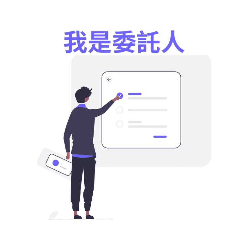 接案者