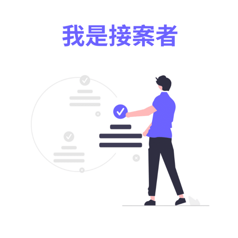 接案者