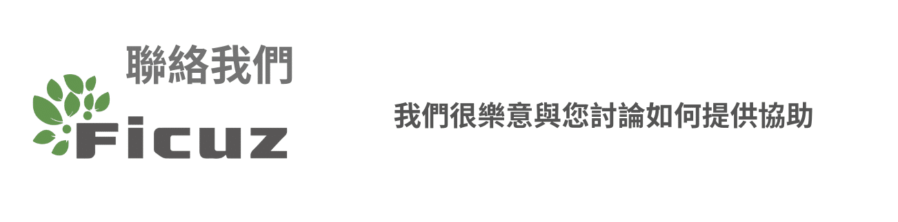 聯絡我們