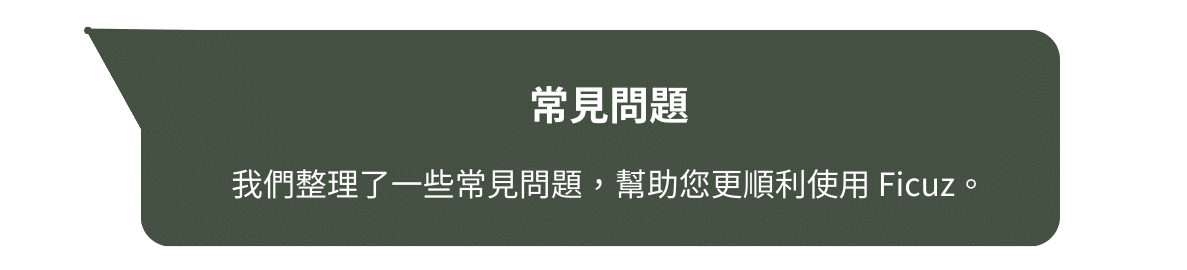 常見問題